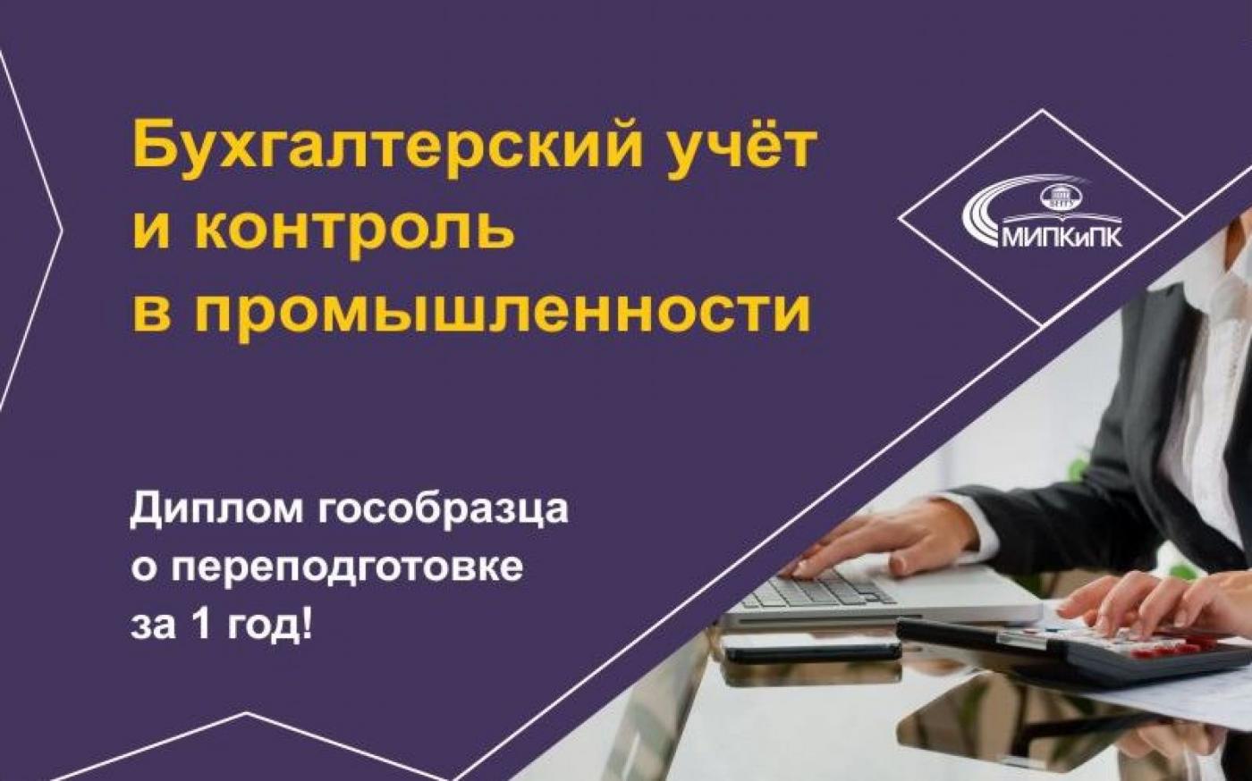 Переподготовка по специальности «бухгалтерский учет и контроль в промышленности» за год в МИПК и ПК БНТУ